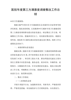 医院年度第三方满意度调查整改工作总结.docx
