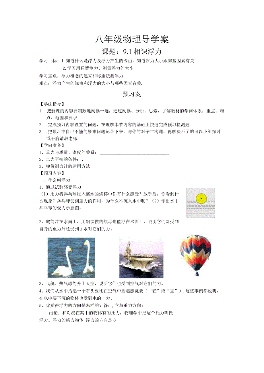 9.1认识浮力导学案.docx_第1页