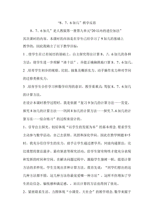8-7-6加几--教学反思.docx