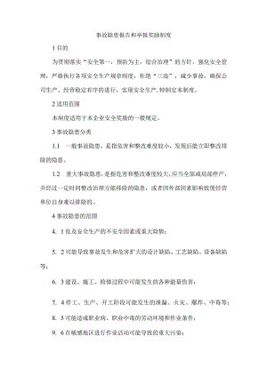 事故隐患报告和举报奖励制度.docx