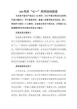 xxx市庆“七一”系列活动综述.docx