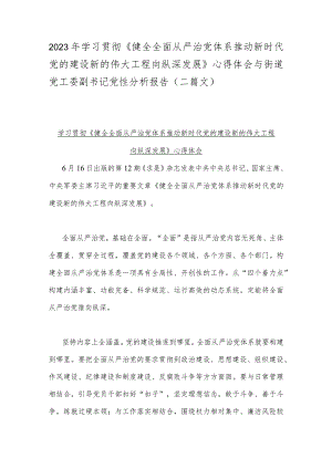 2023年学习贯彻《健全全面从严治党体系推动新时代党的建设新的伟大工程向纵深发展》心得体会与街道党工委副书记党性分析报告（二篇文）.docx