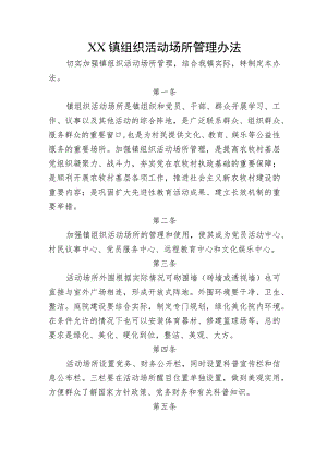 村级活动场所管理办法.docx