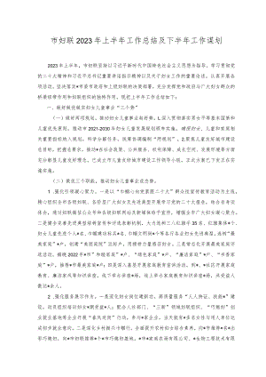 （2篇）市妇联 2023 年上半年工作总结及下半年工作谋划+人大党组2023年上半年基层党建述职报告.docx