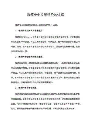 教师专业发展评价的依据.docx
