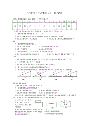 科学八年级（上）期中试题.docx