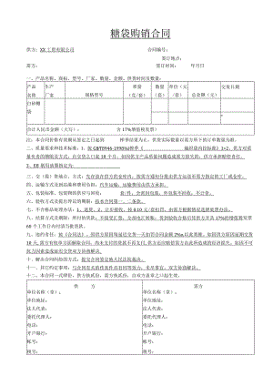 糖袋购销合同.docx