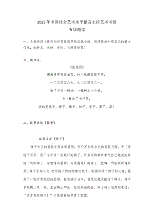2023年中国社会艺术水平播音主持艺术考级五级题库.docx