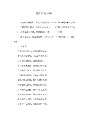 赞美张飞的诗句.docx