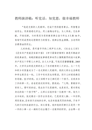 教师演讲稿：听党话知党恩做幸福教师.docx