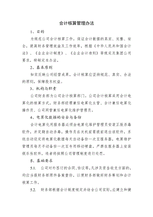 2023会计核算管理办法（附表）.docx