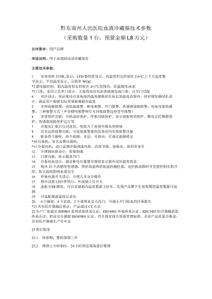 黔东南州人民医院血液冷藏箱技术参数.docx