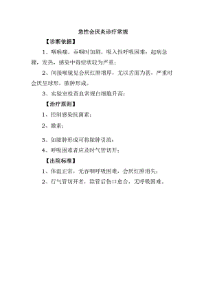 急性会厌炎诊疗常规.docx