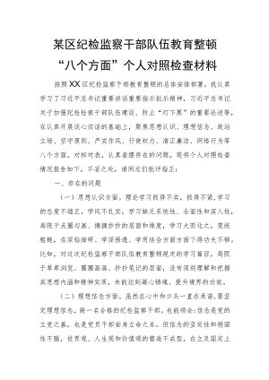 某区纪检监察干部队伍教育整顿“八个方面”个人对照检查材料.docx