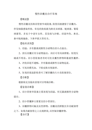 慢性泪囊炎诊疗常规.docx