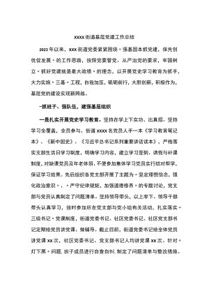 2023xxxx街道基层党建工作总结.docx