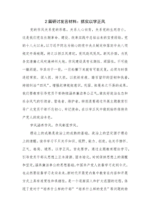 2篇研讨发言材料：抓实以学正风.docx
