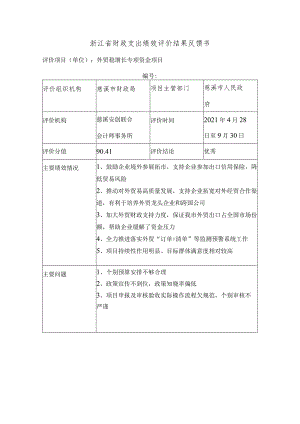 浙江省财政支出绩效评价结果反馈书.docx