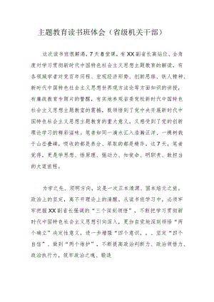 主题教育读书班体会（省级机关干部）.docx