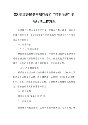 XX街道开展冬季烟花爆竹“打非治违” 专项行动工作方案.docx