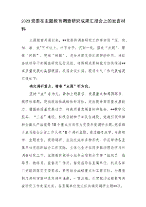 2023党委党组在主题教育调查研究成果汇报会上的发言材料.docx