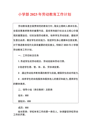 小学部2023年劳动教育工作计划.docx