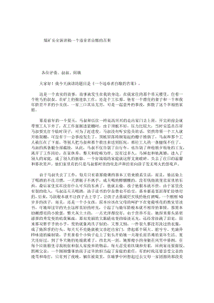 煤矿安全演讲稿一个违章者自酿的苦果.docx