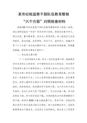 某市纪检监察干部队伍教育整顿“六个方面”对照检查材料.docx