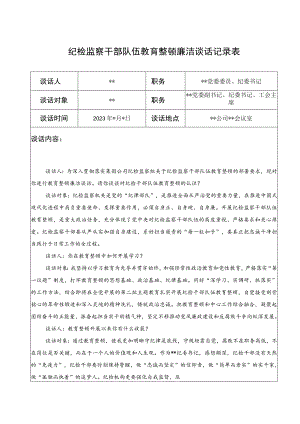 2023年纪检监察干部队伍教育整顿廉洁谈话记录表（谈心谈话记录）共2份.docx