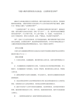 专题六维护消费者的合法权益让消费者更有尊严.docx
