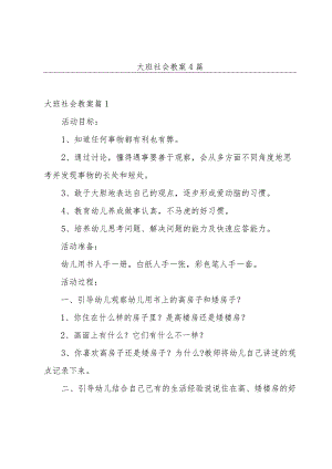 大班社会教案4篇.docx