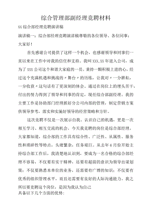 综合管理部副经理竞聘材料.docx