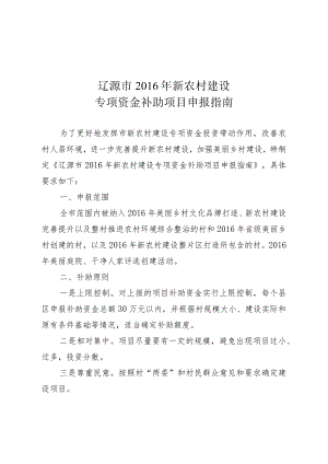 辽源市2016年新农村建设专项资金补助项目申报指南.docx