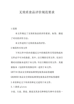无麸质食品评价规范要求.docx