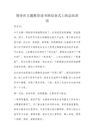 领导在主题教育读书班结业式上的总结讲话.docx