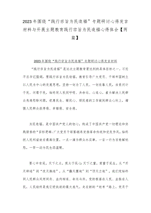 2023年围绕“践行宗旨为民造福”专题研讨心得发言材料与开展主题教育践行宗旨为民造福心得体会【两篇】.docx
