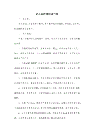 幼儿园教师培训方案.docx