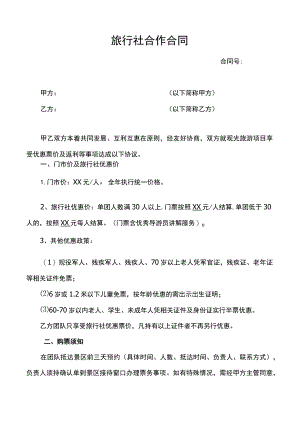 旅行社景区合作合同.docx