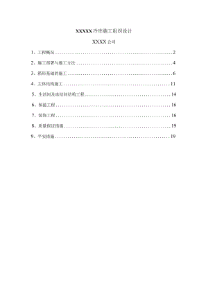 xx冷库施工组织设计.docx