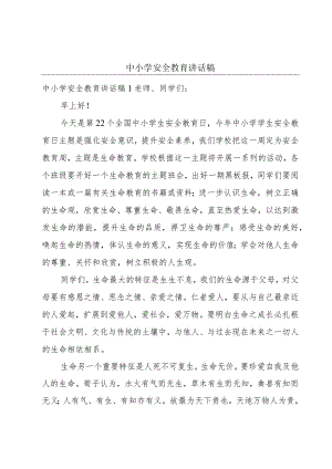 中小学安全教育讲话稿.docx