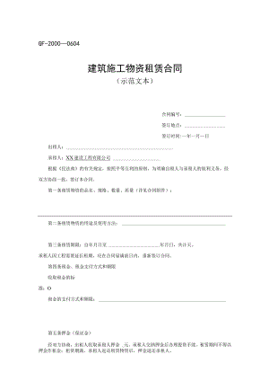 建筑施工物资租赁合同.docx