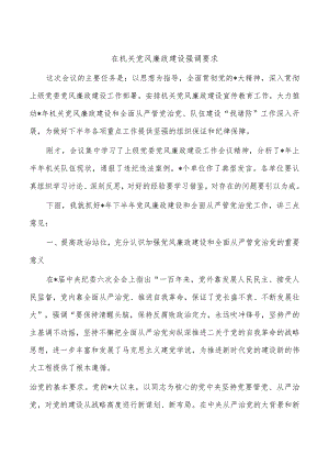 在机关党风廉政建设强调要求.docx