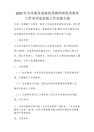 2023年全市教育系统优秀教师和优秀教育工作者评选表扬工作实施方案.docx