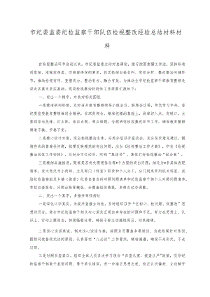 （2篇）市纪委监委纪检监察干部队伍检视整改经验总结材料材料+纪检监察干部教育整顿个人党性报告分析.docx