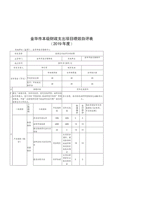 金华市本级财政支出项目绩效自评表.docx