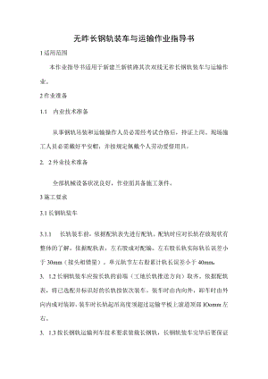 8.无砟长钢轨装车与运输作业指导书.docx