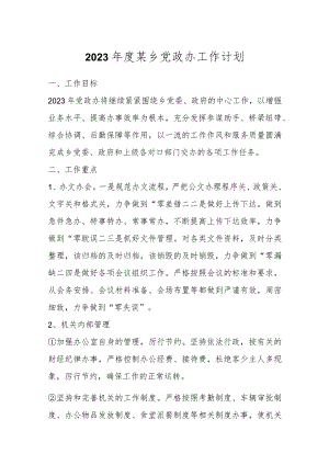 2023年度某乡党政办工作计划.docx