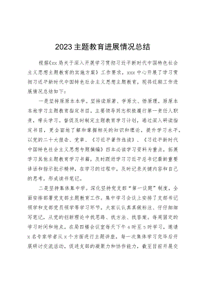 2023主题教育进展情况总结.docx