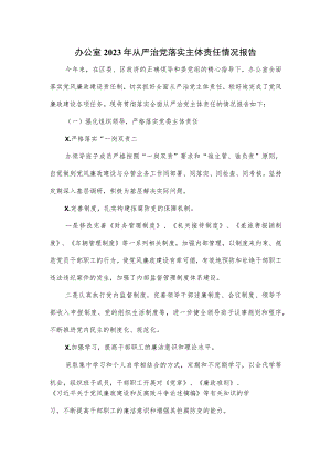 办公室2023年从严治党落实主体责任情况报告.docx