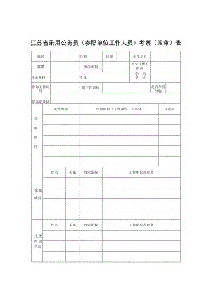 江苏省录用公务员参照单位工作人员考察政审表.docx